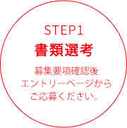 STEP.1 書類選考