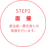 STEP.2 面接