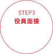 STEP.3 役員面接