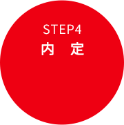 STEP.4 内定