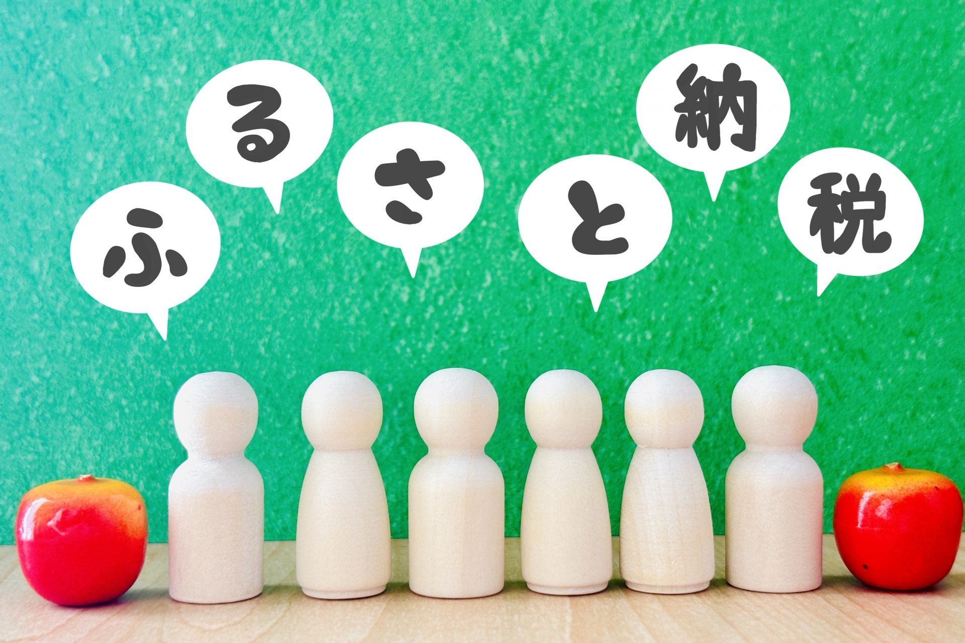 【初めてでも安心】ふるさと納税とは？仕組み・限度額計算をゼロから解説！