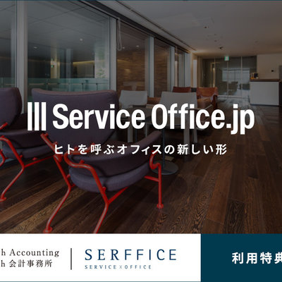 ServiceOffice.jpがお得にご利用いただけます